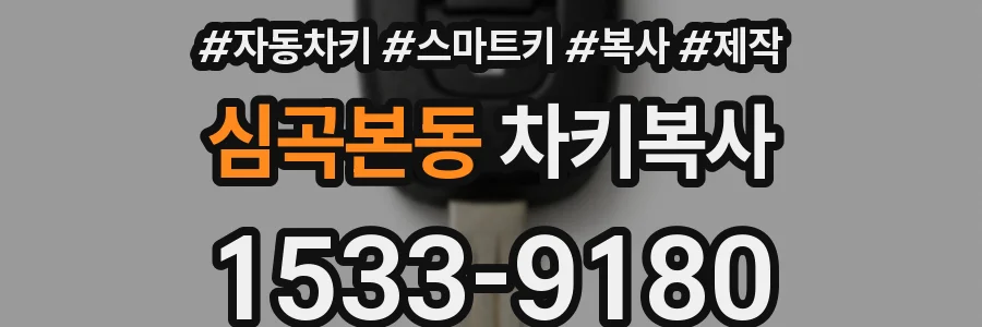 심곡본동 차키복사