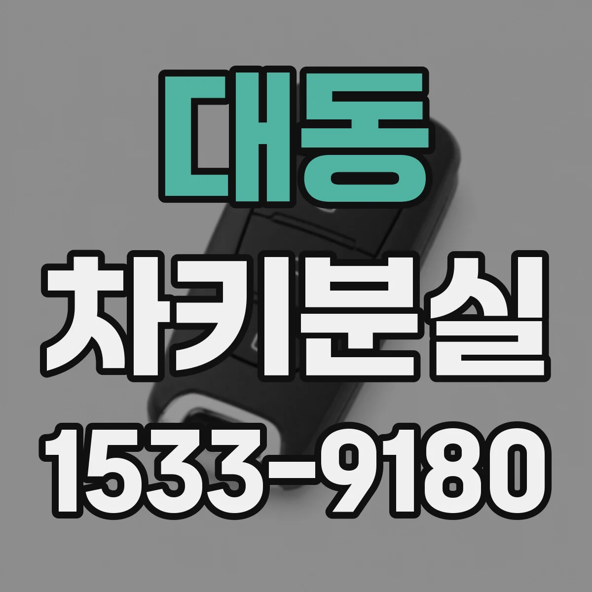 대동 차키분실