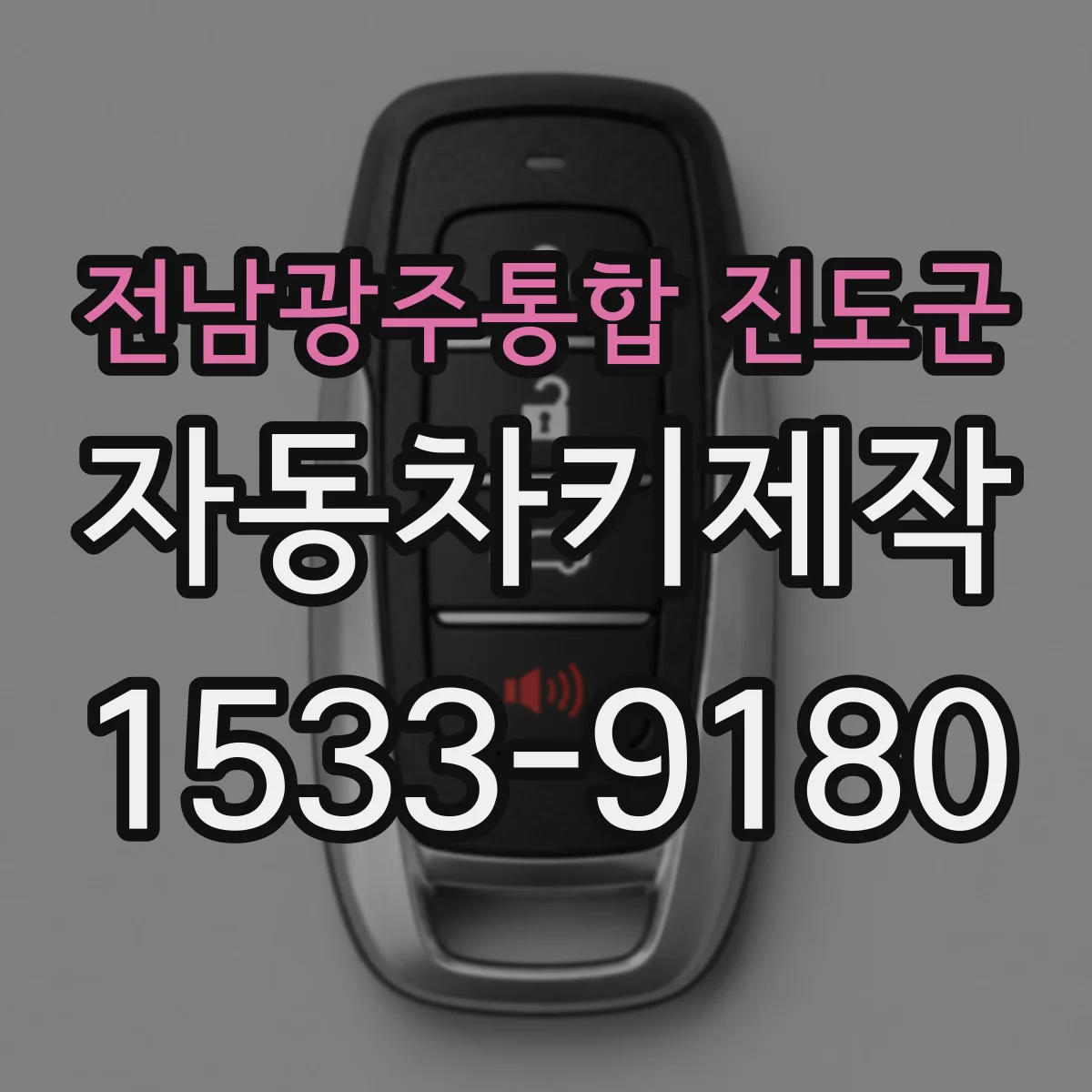 전남광주통합 진도군 자동차키제작
