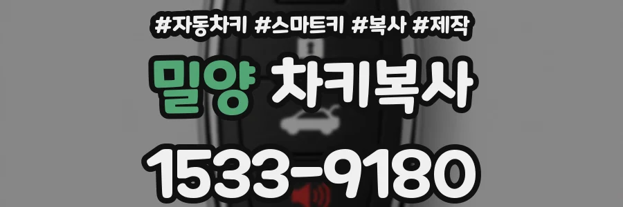 밀양 차키복사