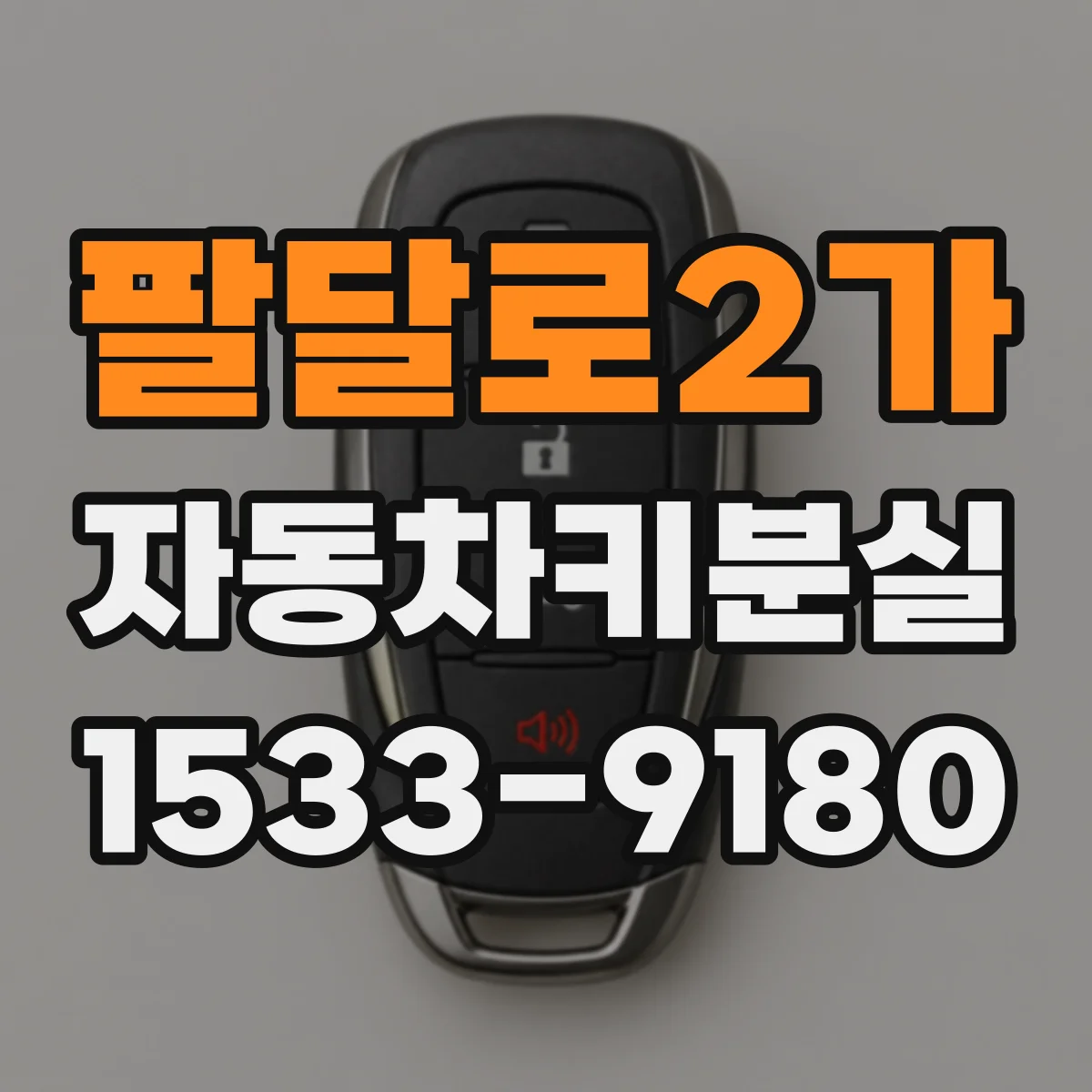 팔달로2가 자동차키분실