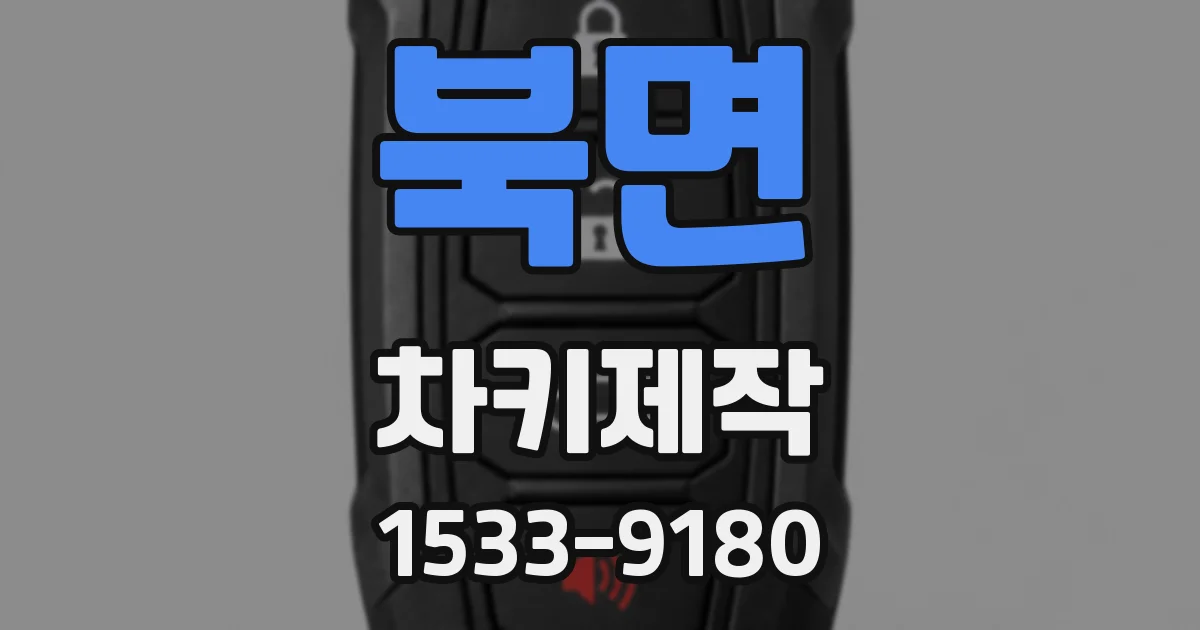 북면 차키제작