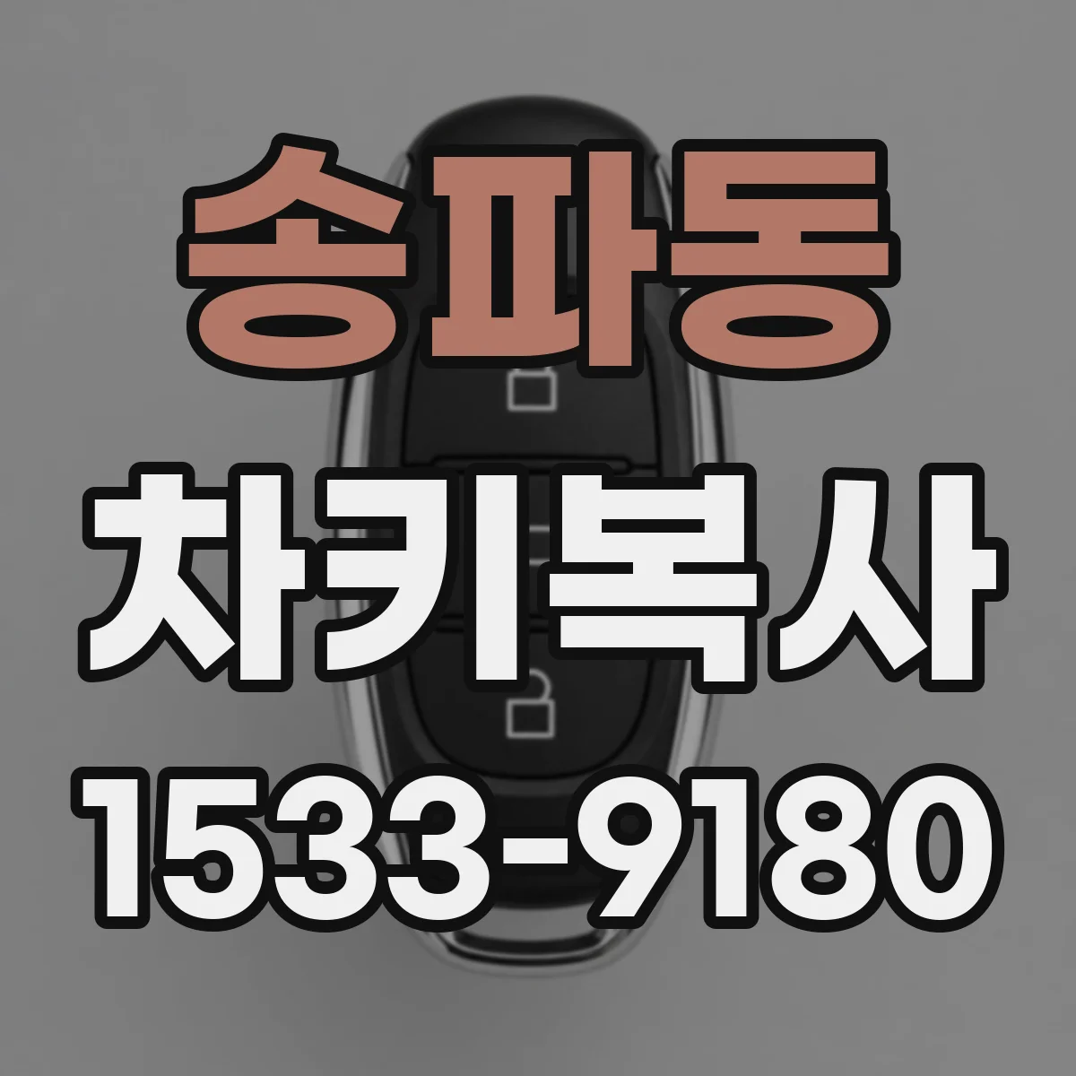 송파동 차키복사