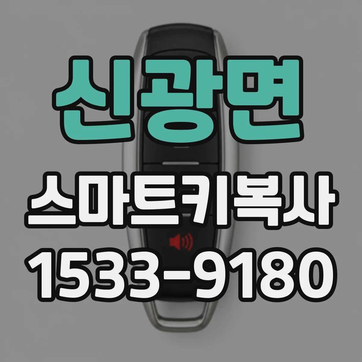 신광면 스마트키복사