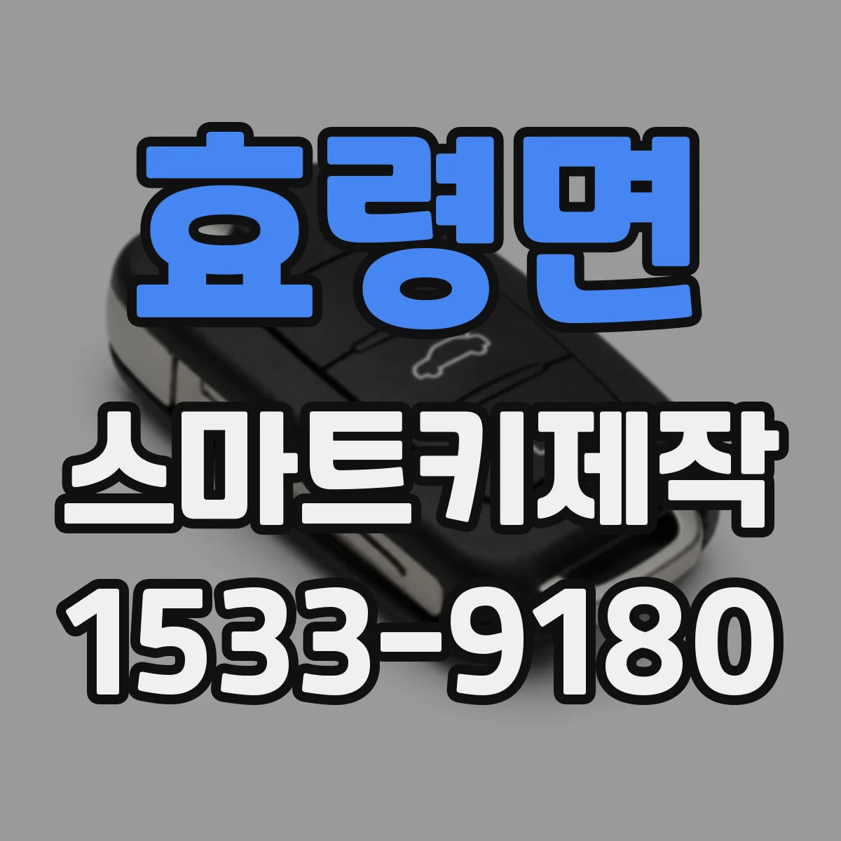 효령면 스마트키제작