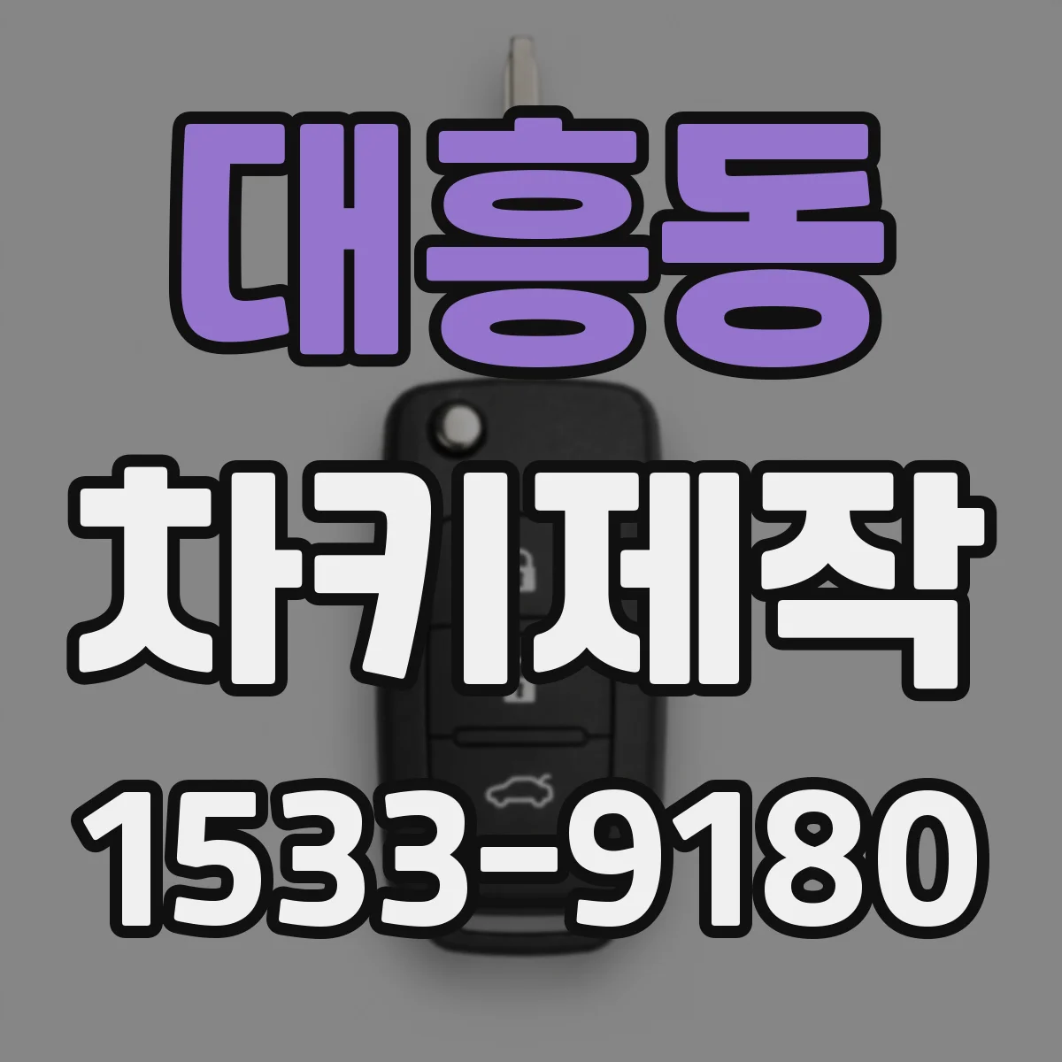 대흥동 차키제작