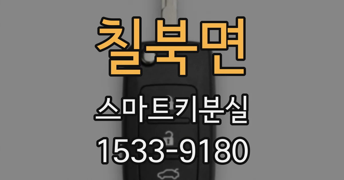 칠북면 스마트키분실