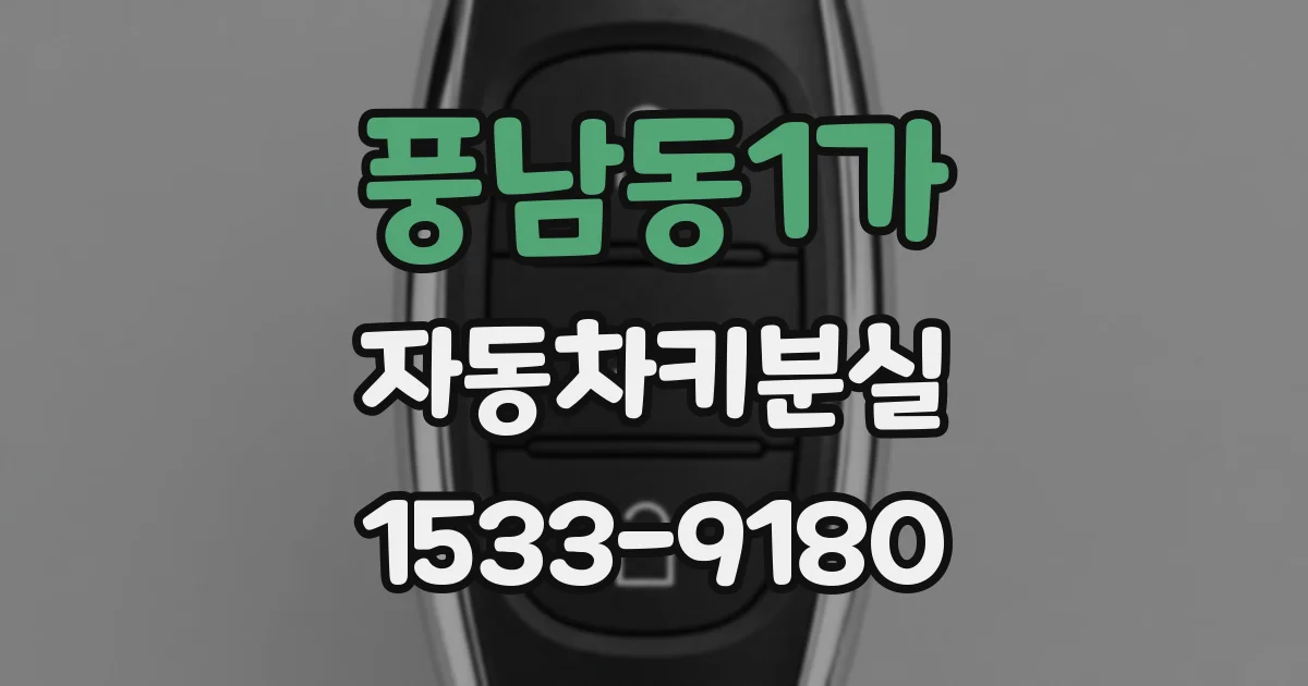 풍남동1가 자동차키분실