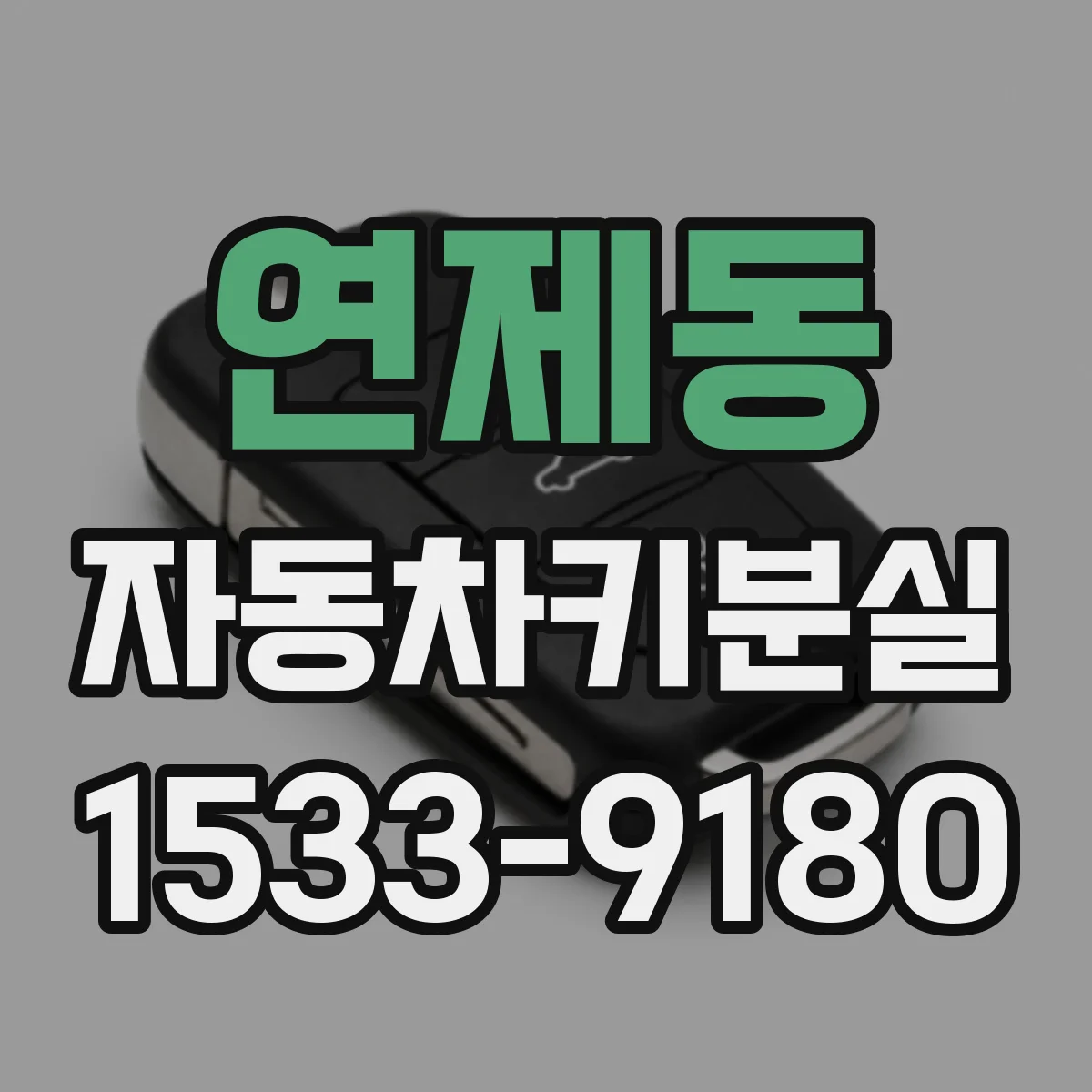 연제동 자동차키분실