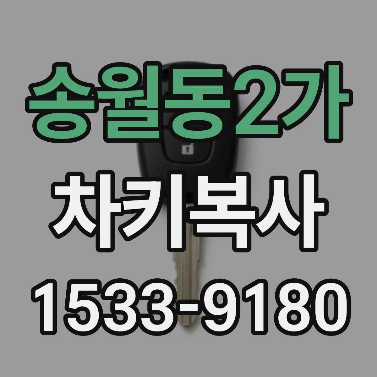 송월동2가 차키복사