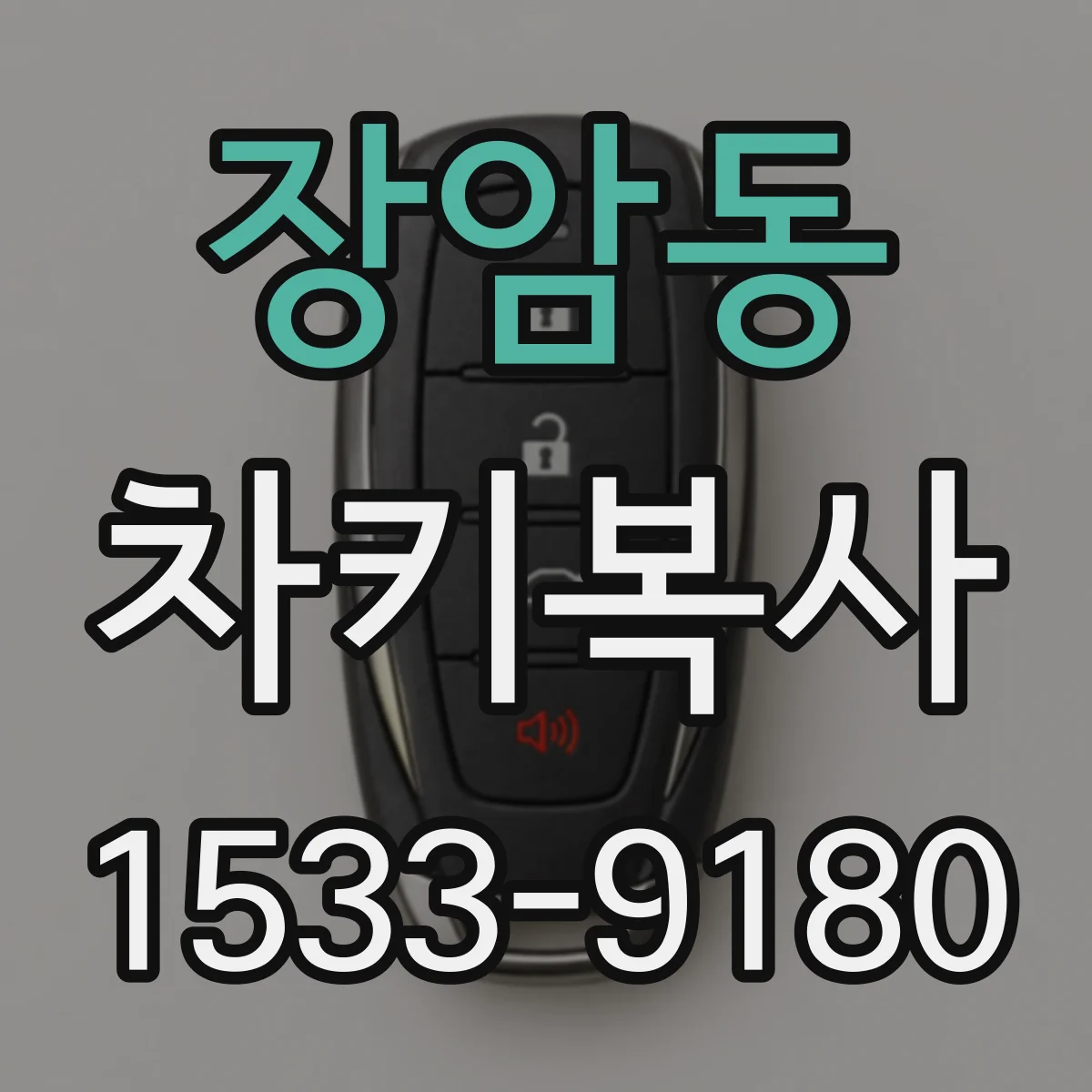 장암동 차키복사