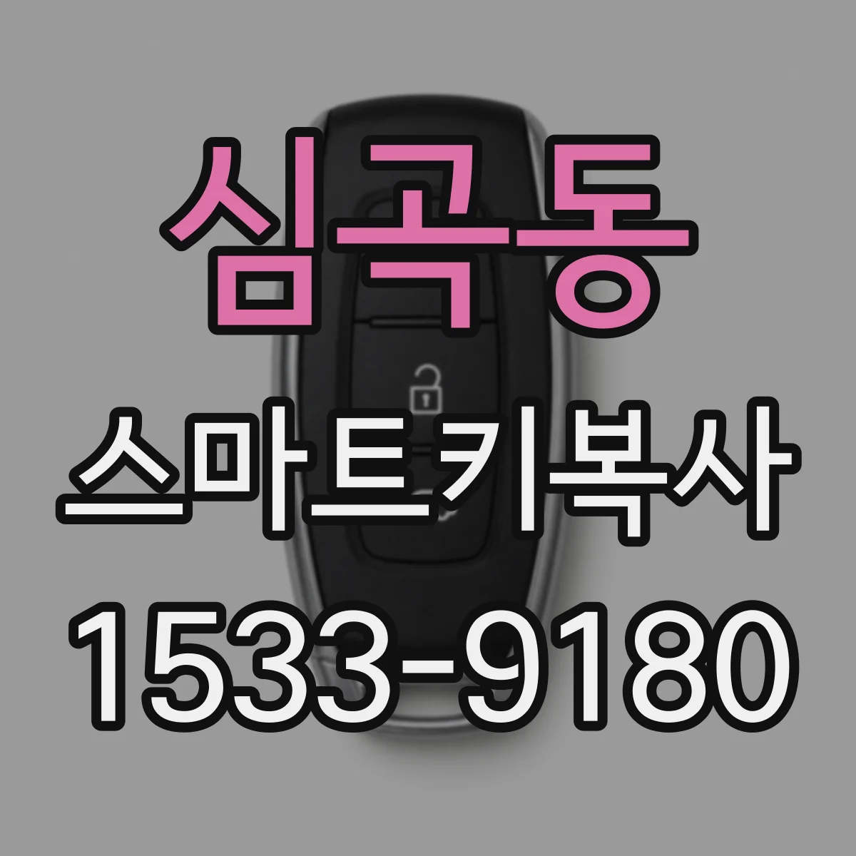 심곡동 스마트키복사