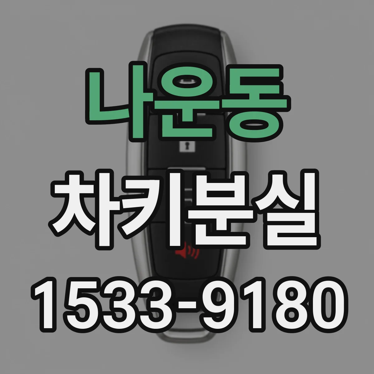 나운동 차키분실