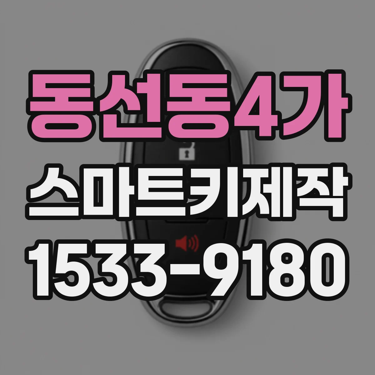 동선동4가 스마트키제작