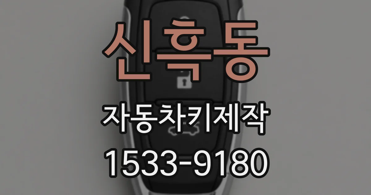 신흑동 자동차키제작