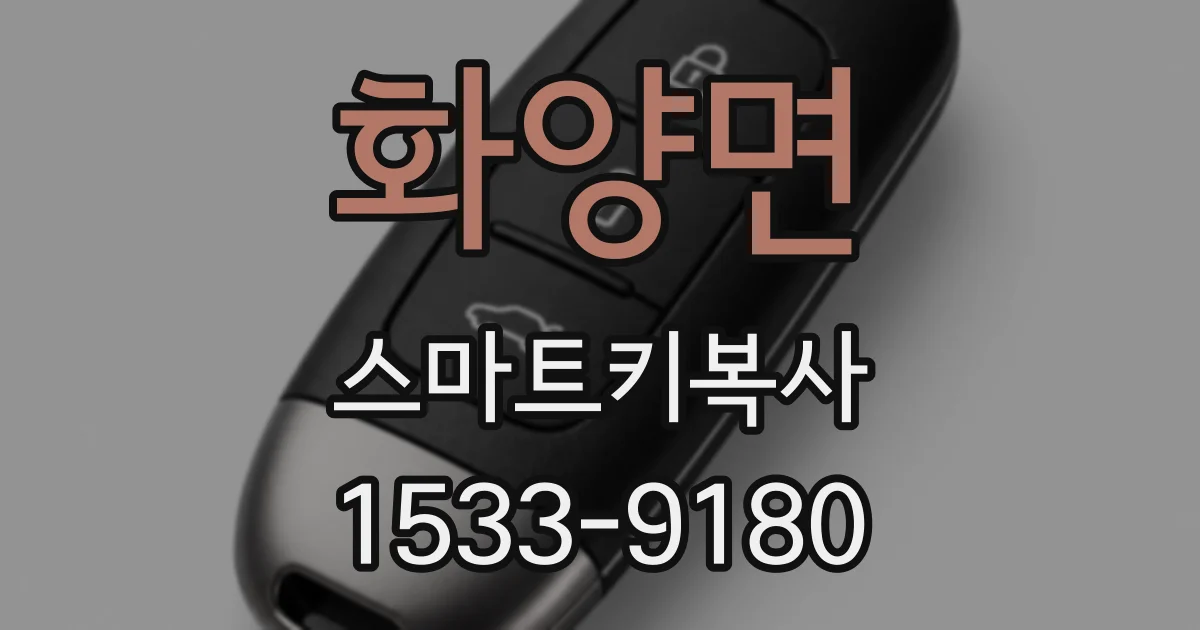 화양면 스마트키복사