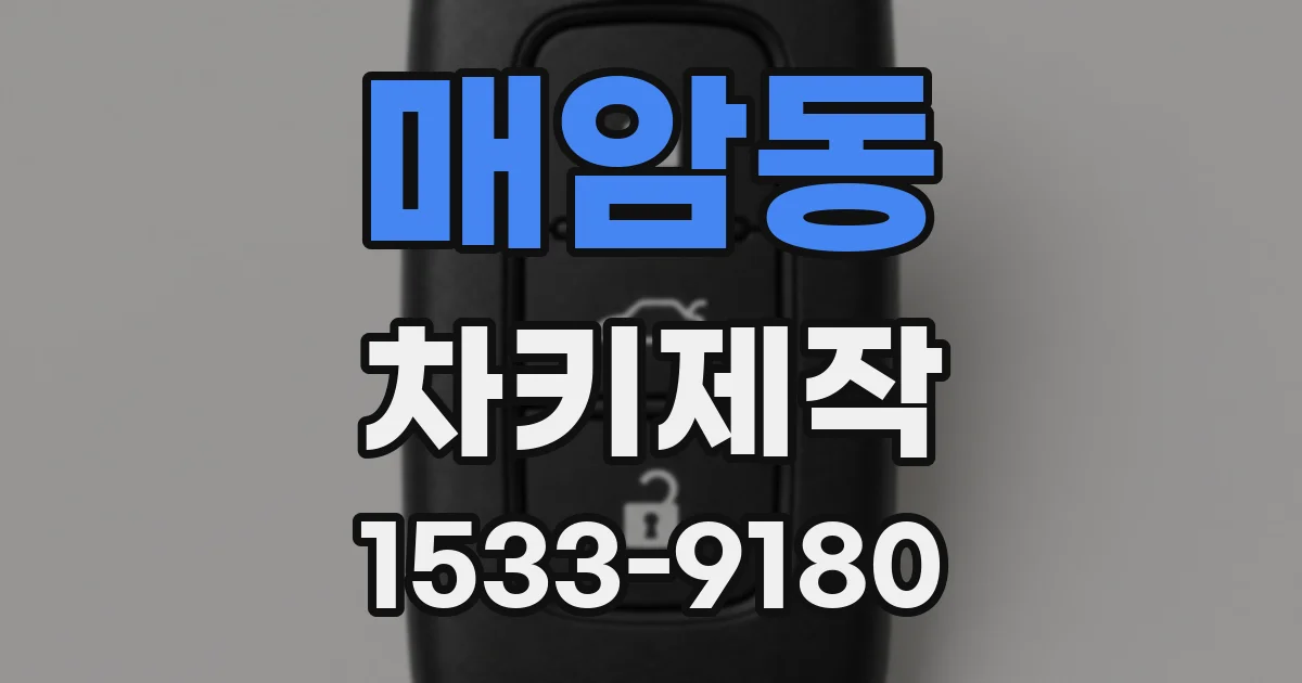 매암동 차키제작