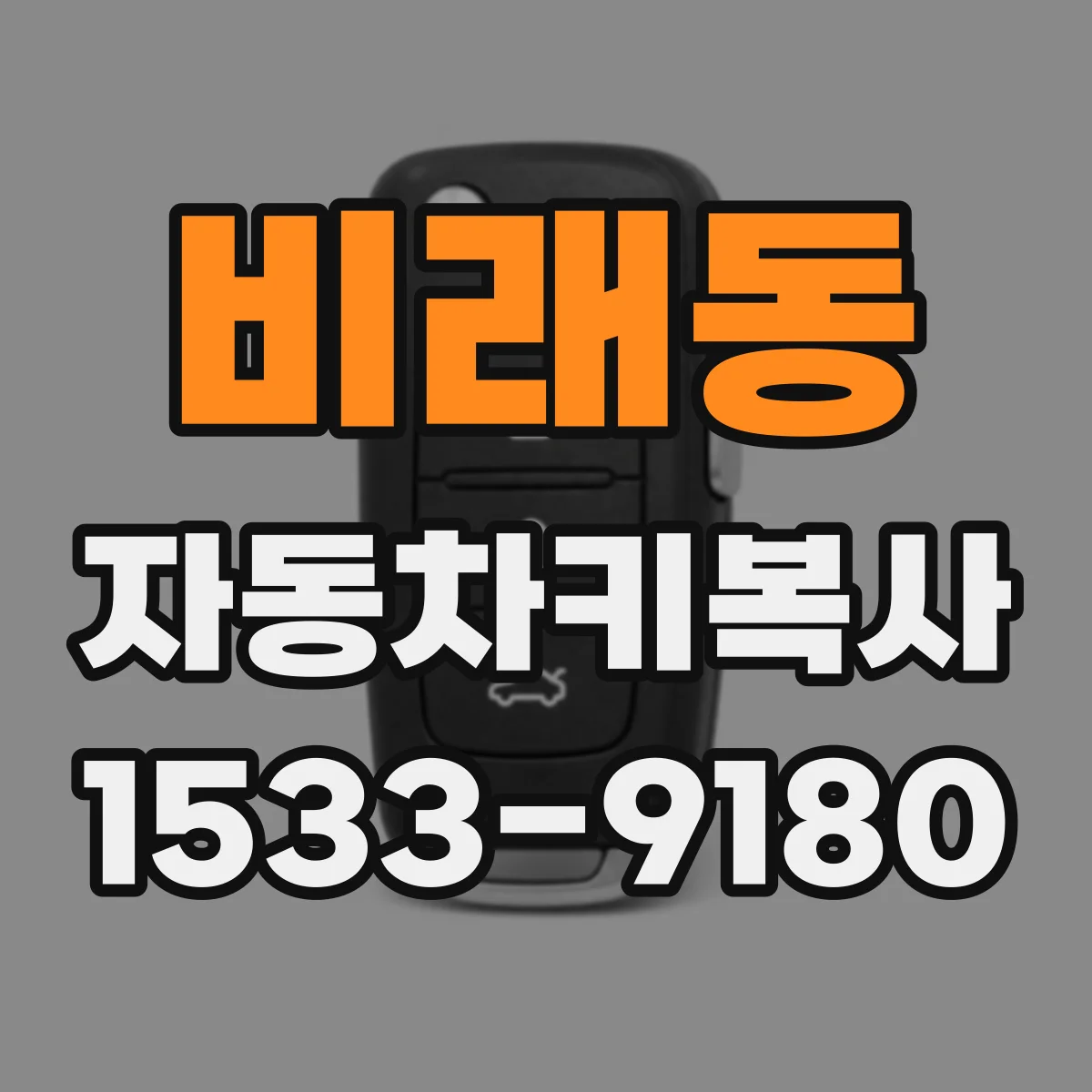 비래동 자동차키복사