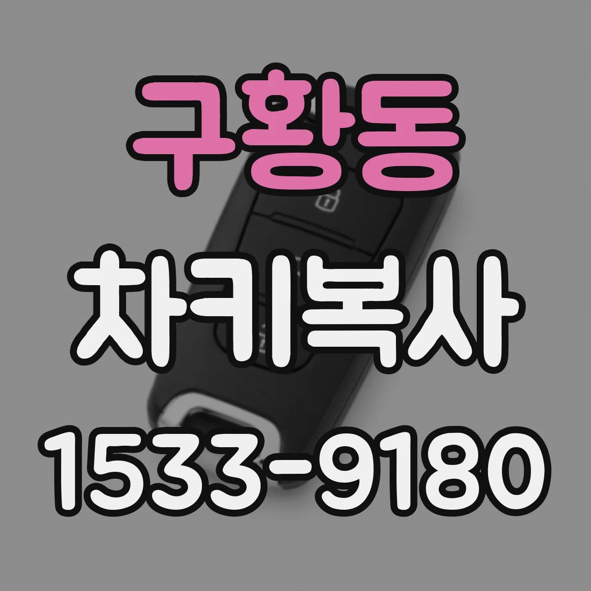 구황동 차키복사