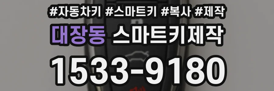 대장동 스마트키제작
