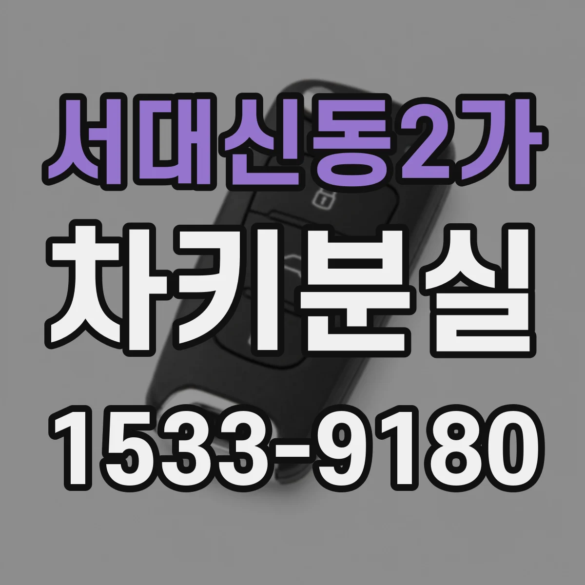 서대신동2가 차키분실