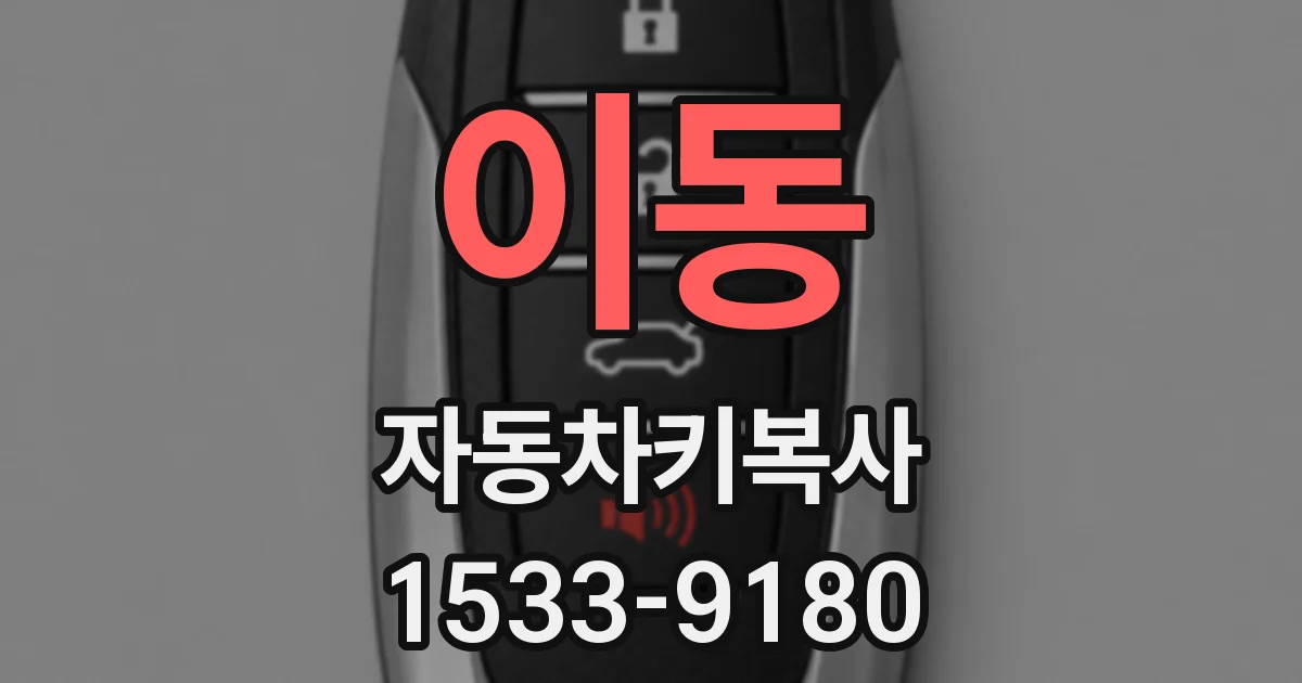 이동 자동차키복사