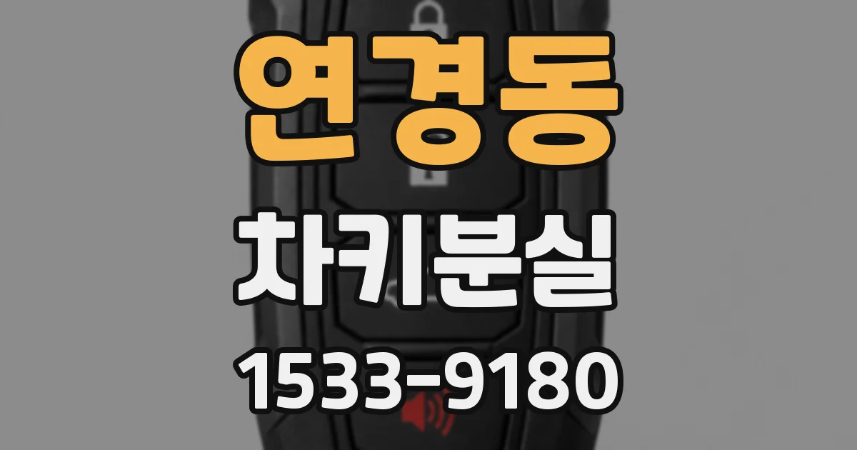 연경동 차키분실