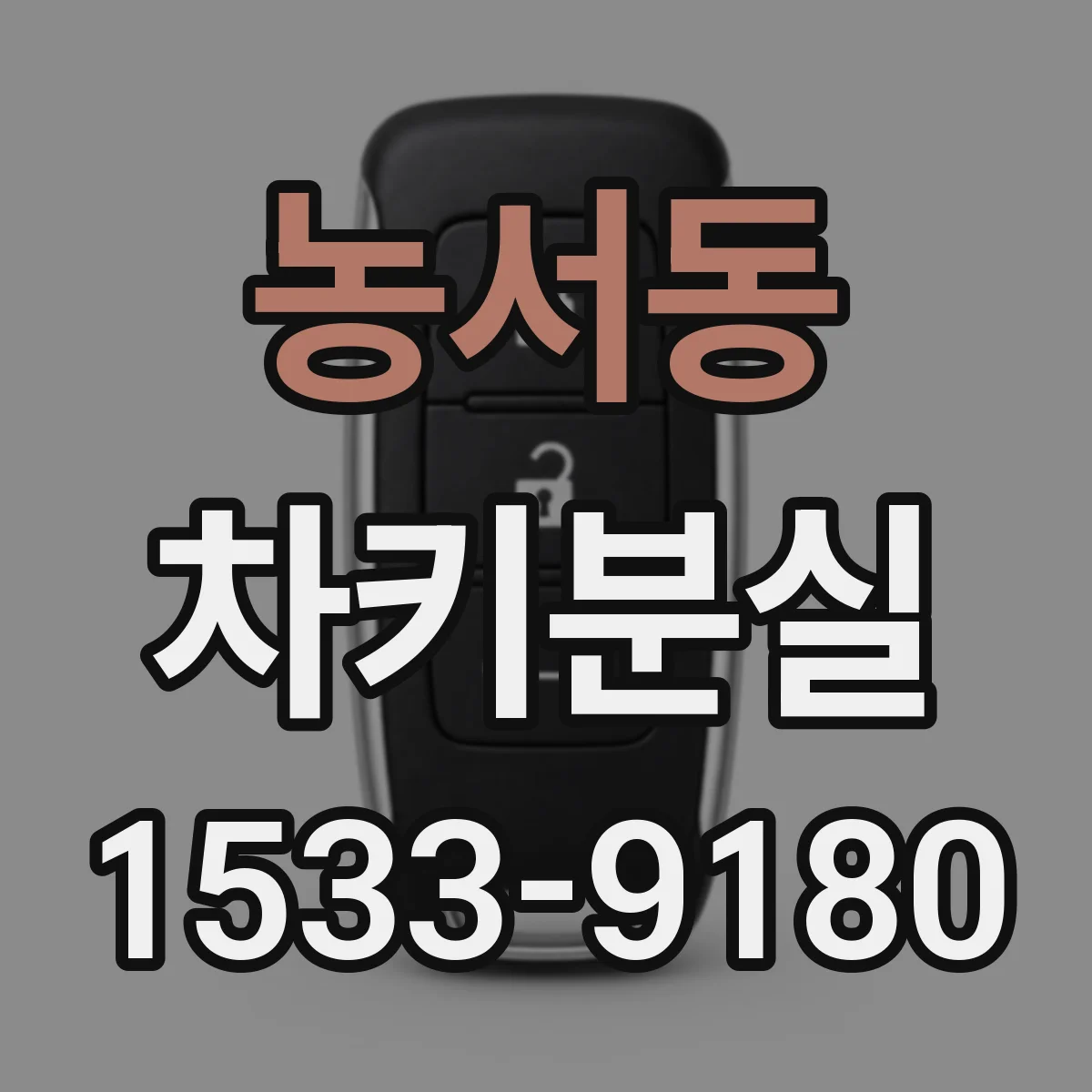농서동 차키분실