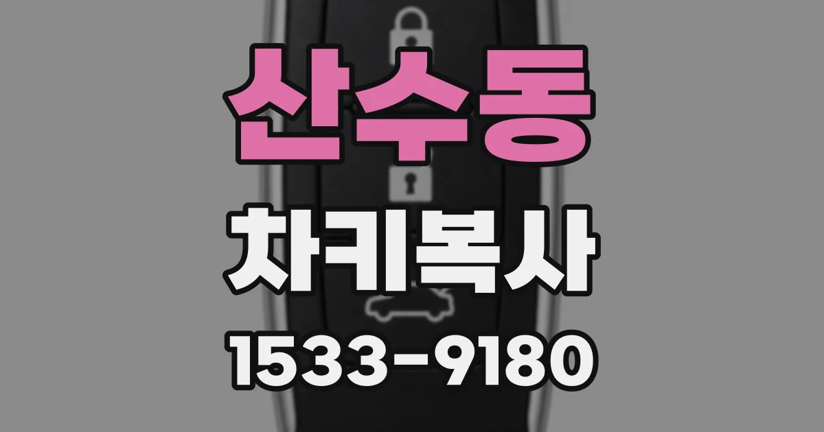산수동 차키복사