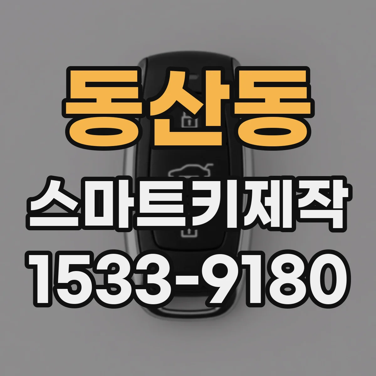 동산동 스마트키제작