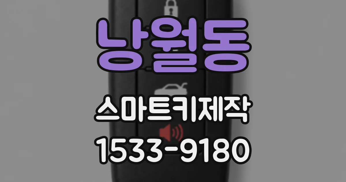 낭월동 스마트키제작