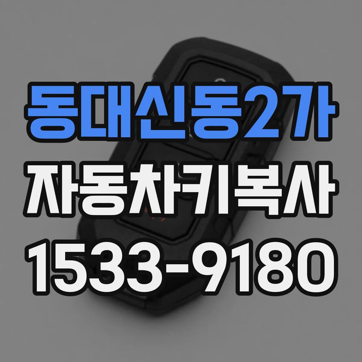 동대신동2가 자동차키복사