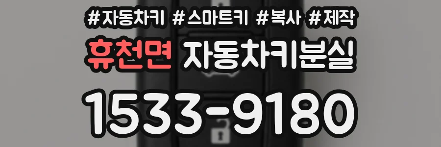 휴천면 자동차키분실