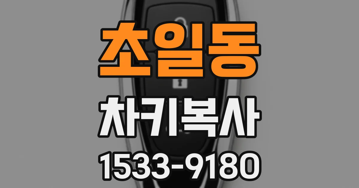 초일동 차키복사