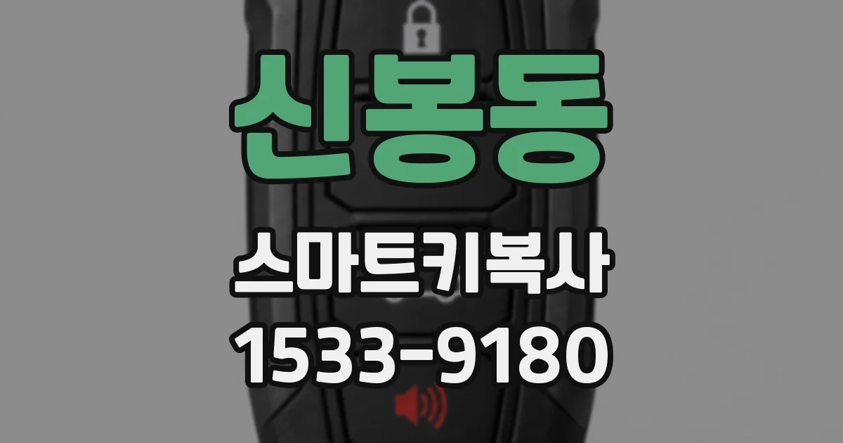 신봉동 스마트키복사