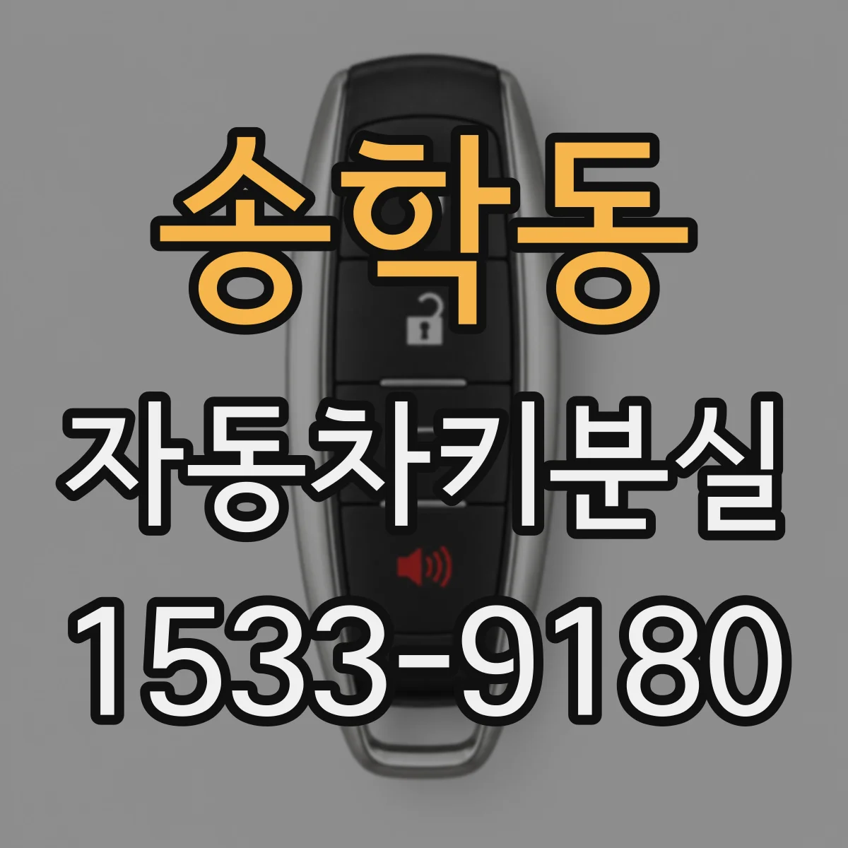 송학동 자동차키분실