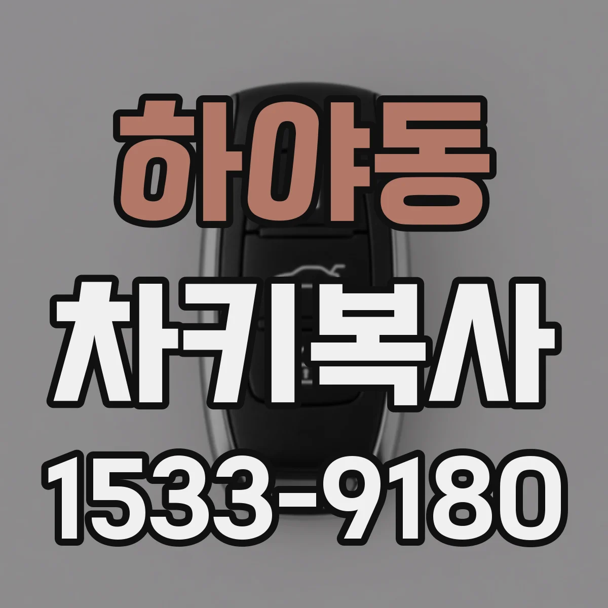 하야동 차키복사