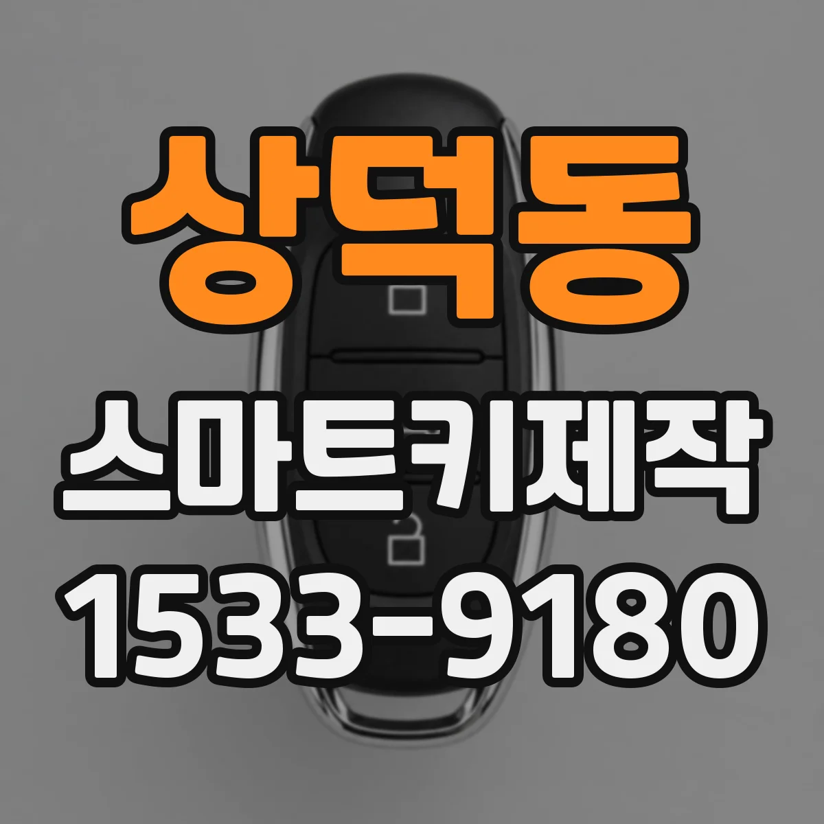 상덕동 스마트키제작