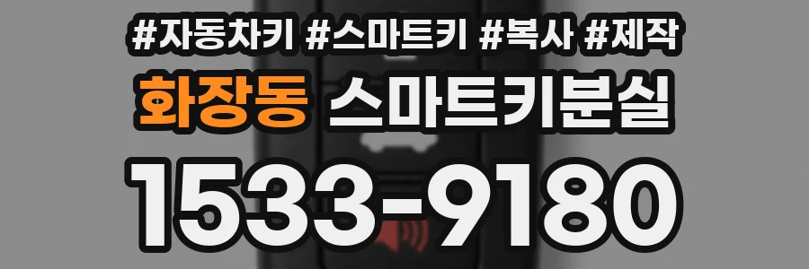 화장동 스마트키분실
