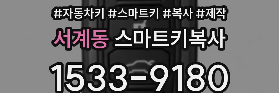 서계동 스마트키복사