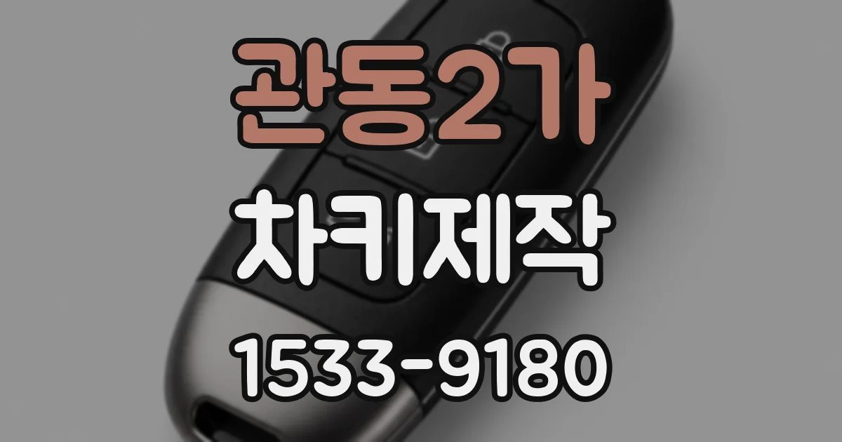 관동2가 차키제작