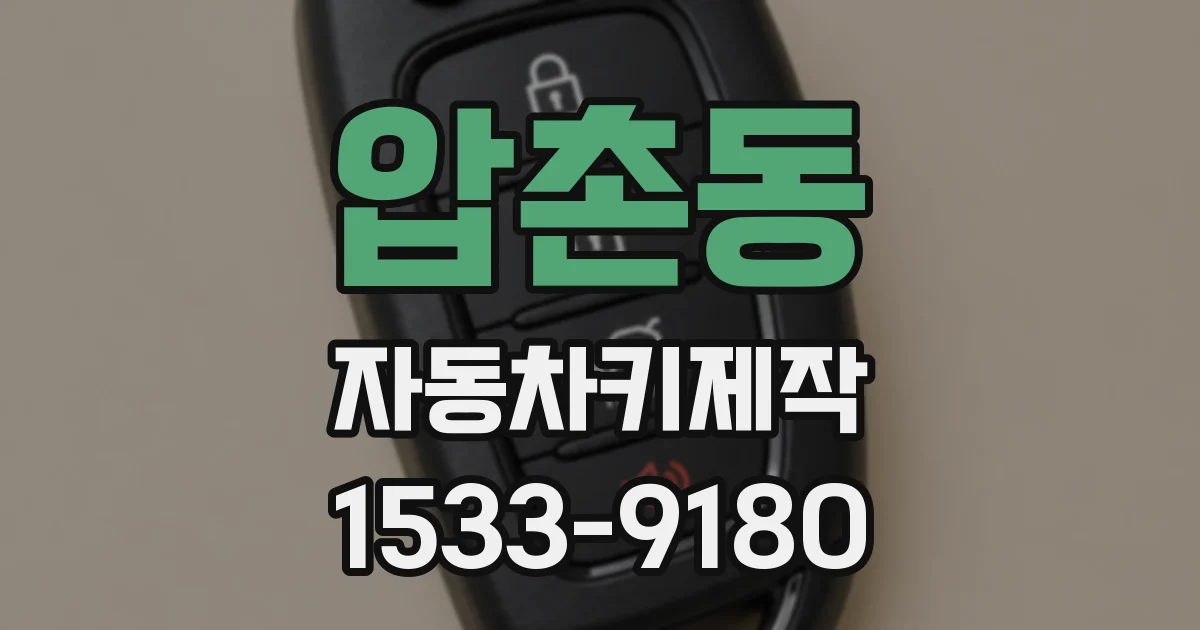 압촌동 자동차키제작