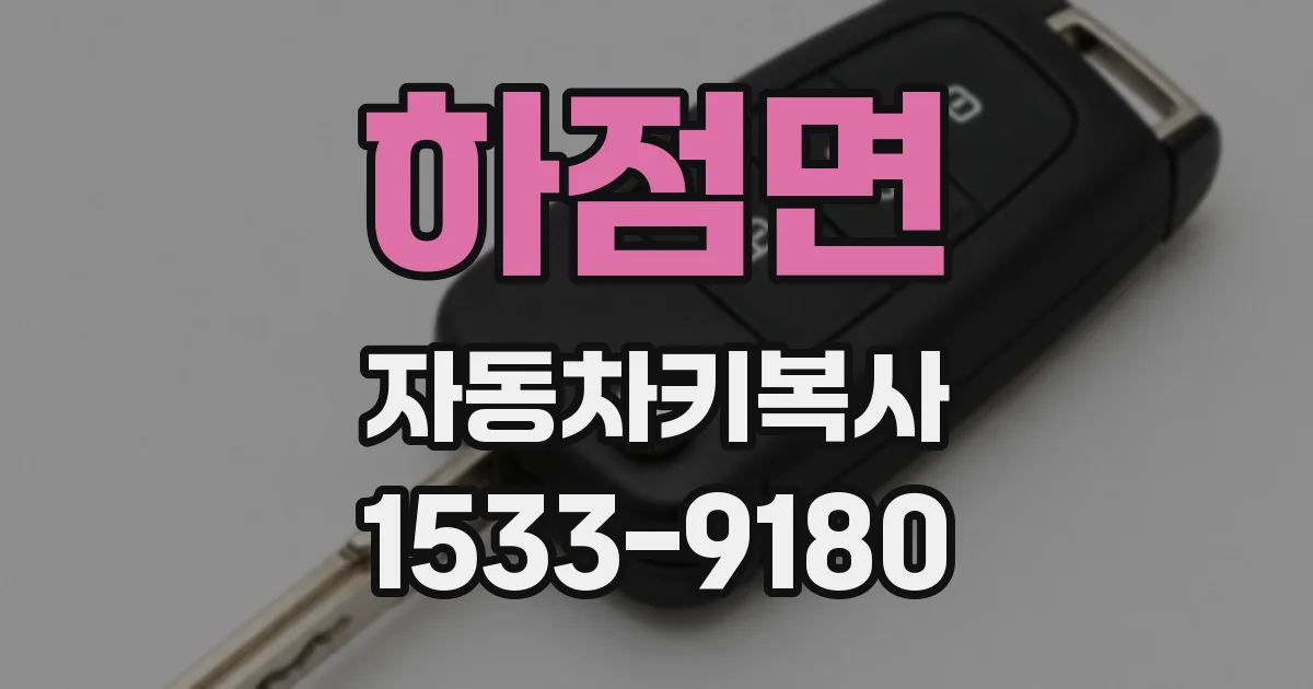 하점면 자동차키복사