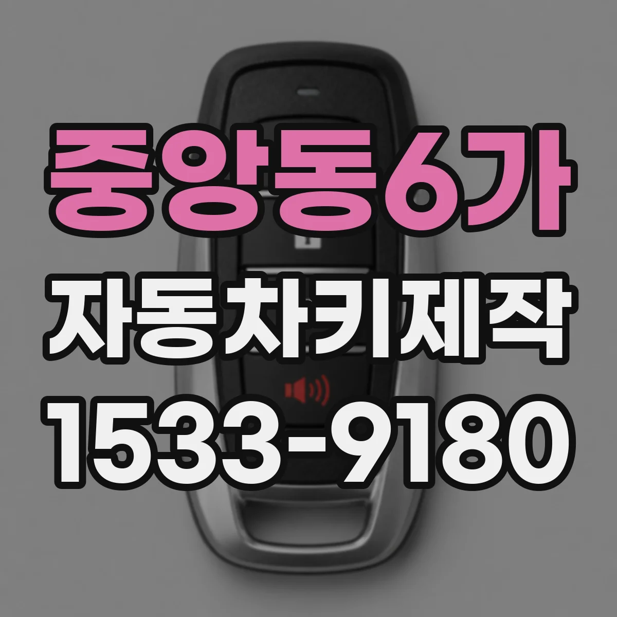 중앙동6가 자동차키제작