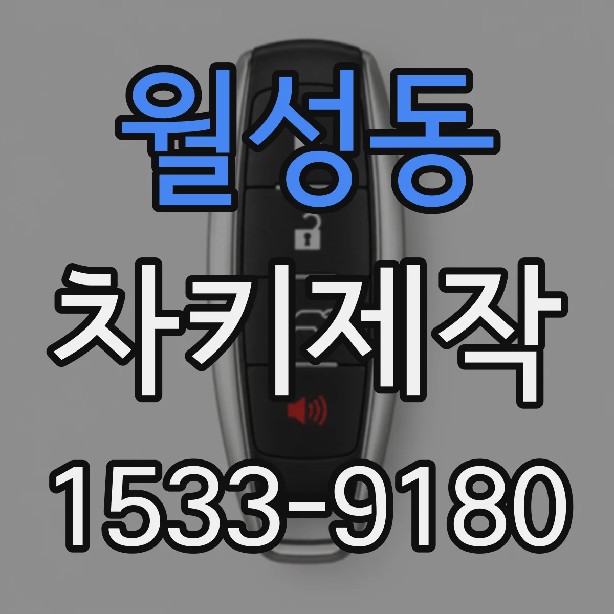 월성동 차키제작