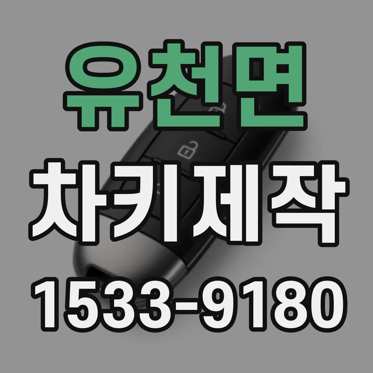유천면 차키제작