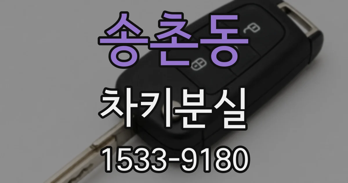 송촌동 차키분실