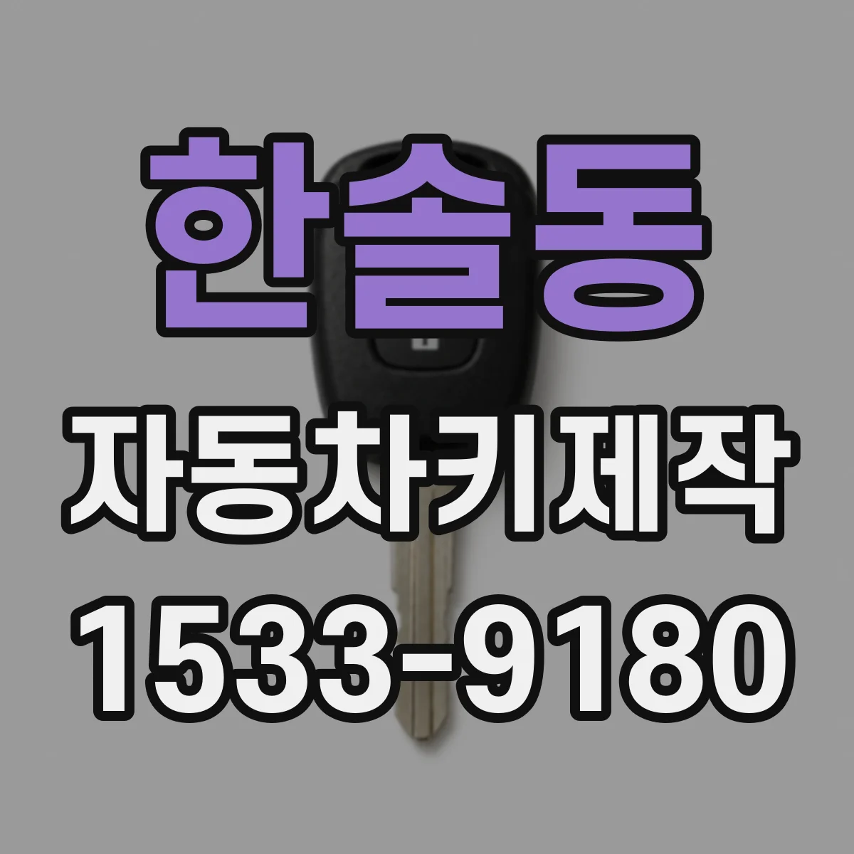 한솔동 자동차키제작