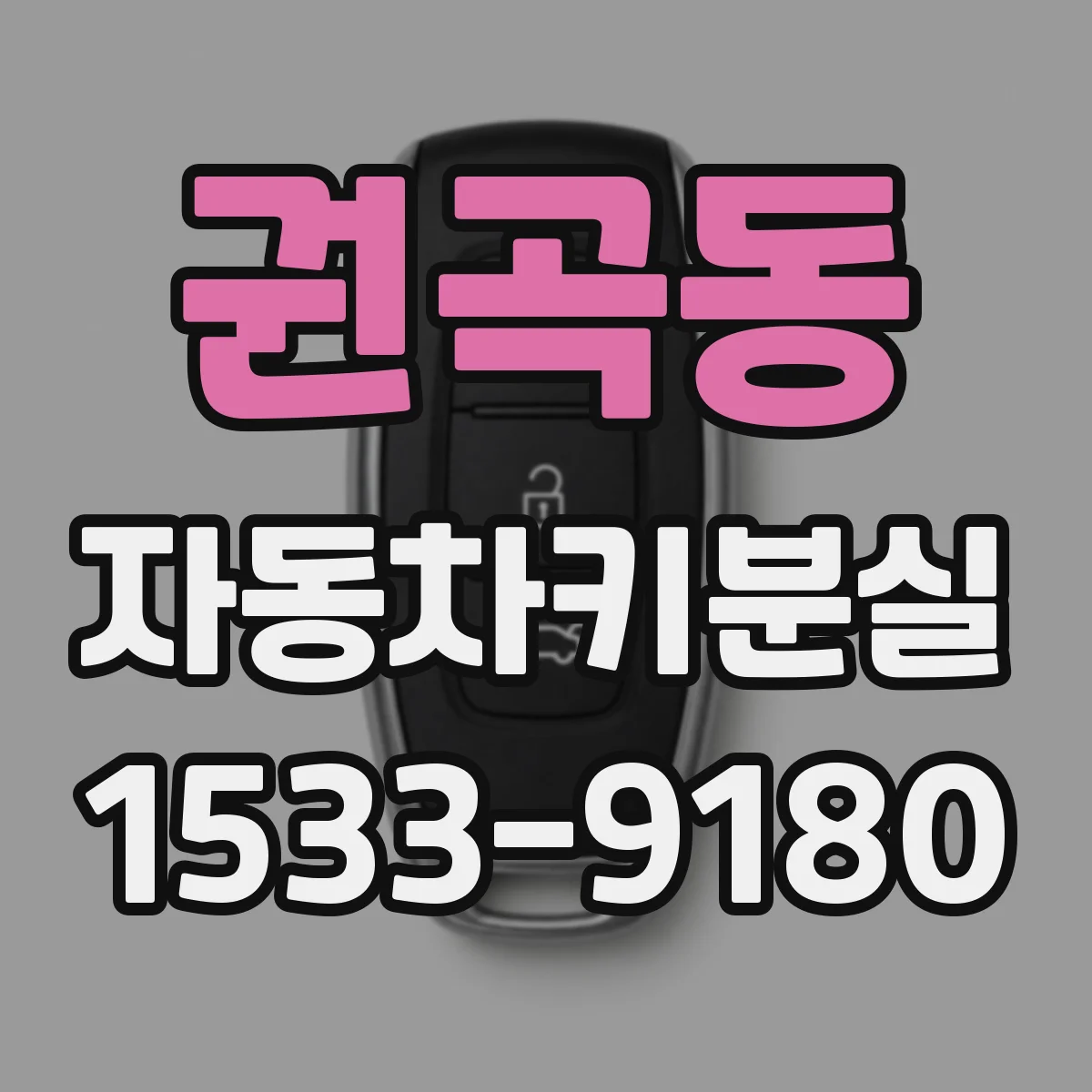 권곡동 자동차키분실
