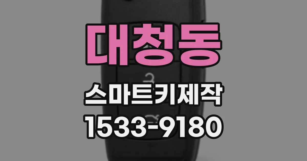 대청동 스마트키제작